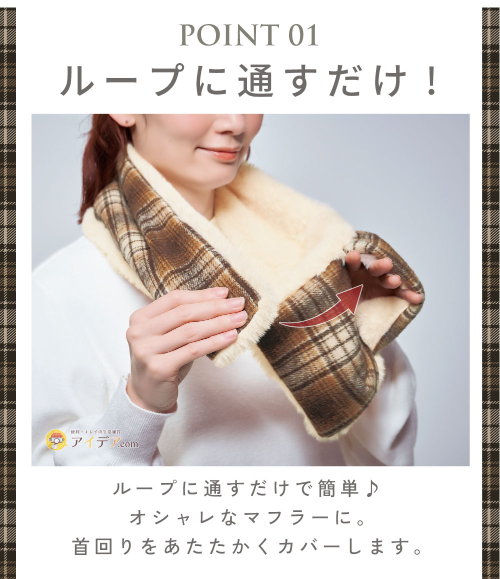 通すだけ2wayリバーシブルマフラー:ループに通すだけ