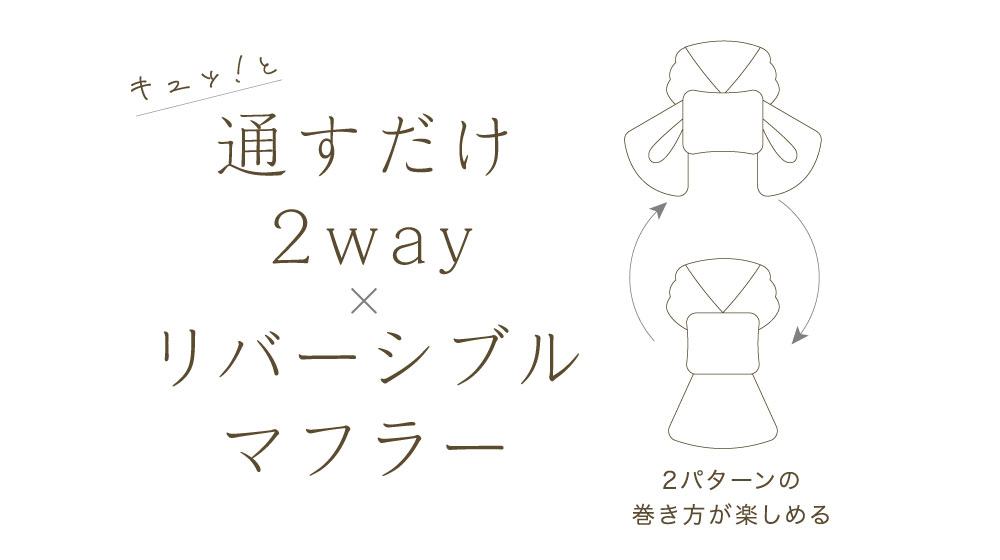 通すだけ2wayリバーシブルマフラー:ロゴ
