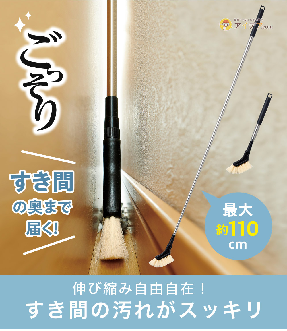のびのび汚れごっそりすき間職人[コジット]
