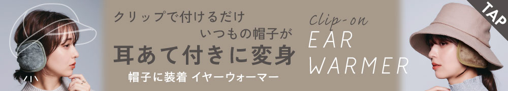 帽子に装着イヤーウォーマー