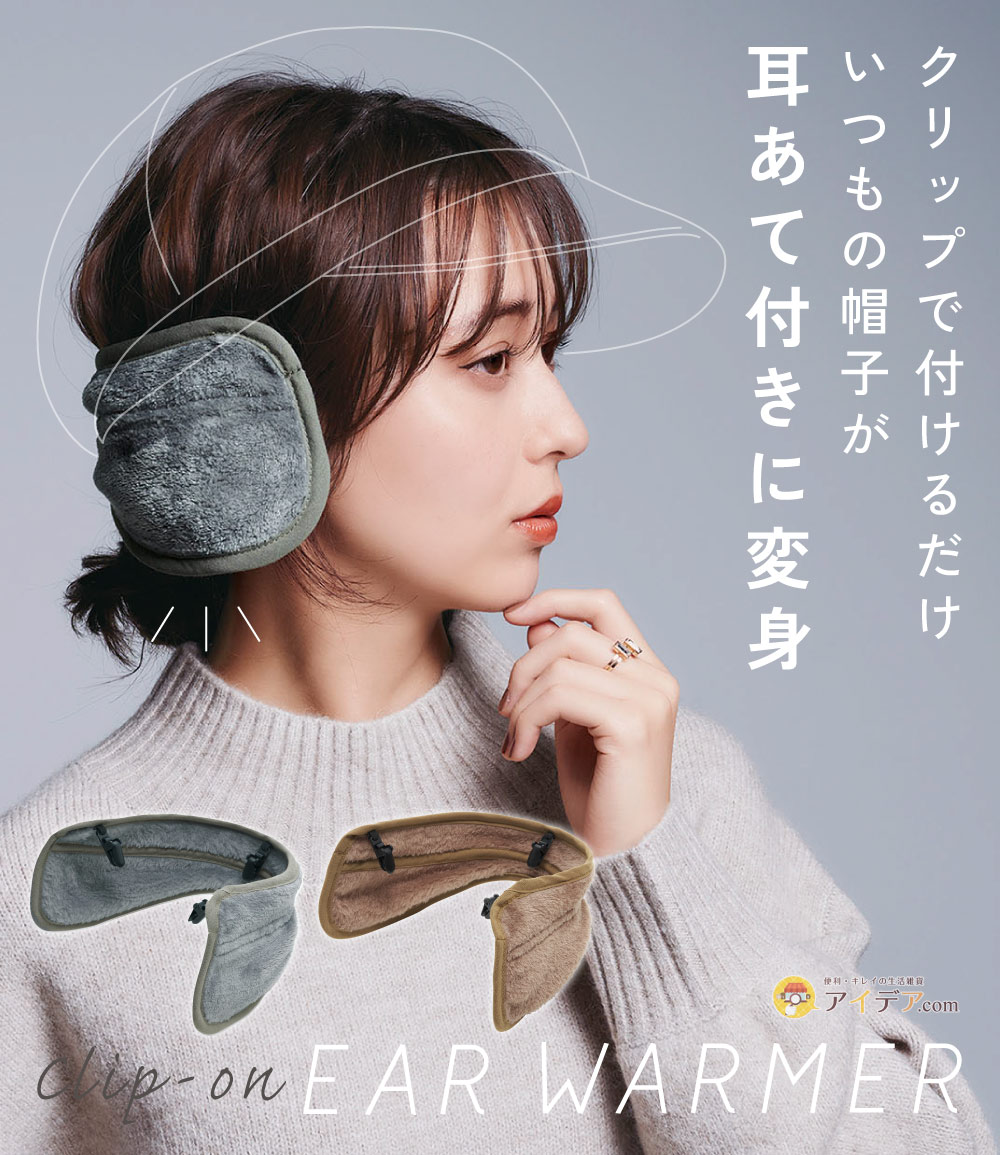 帽子に装着イヤーウォーマー[コジット]