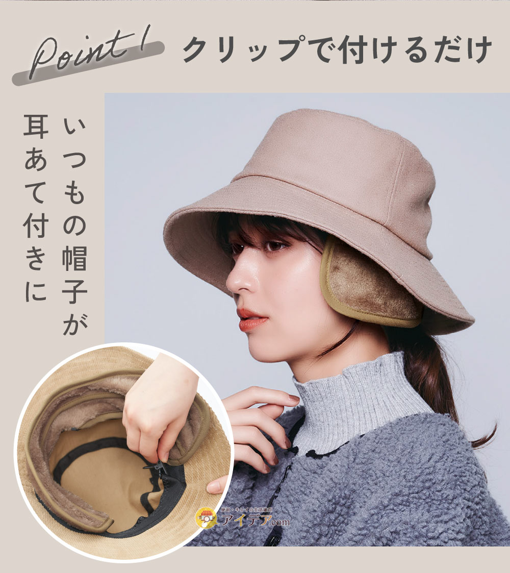 帽子に装着イヤーウォーマー:クリップで付けるだけ