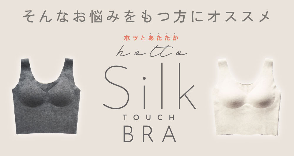 もっちりシルクタッチブラそんなお悩みをもつ方にオススメ: