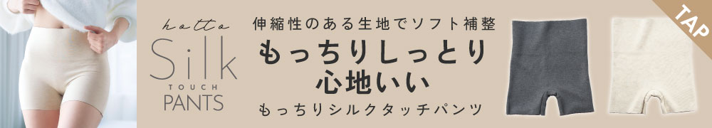 もっちりシルクタッチパンツ