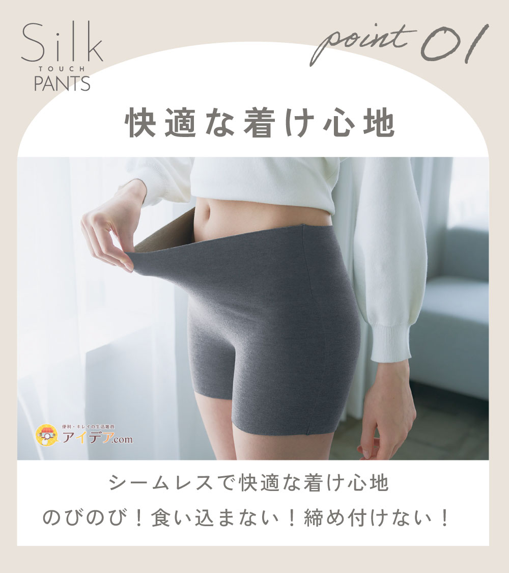 もっちりシルクタッチパンツ:快適な着け心地