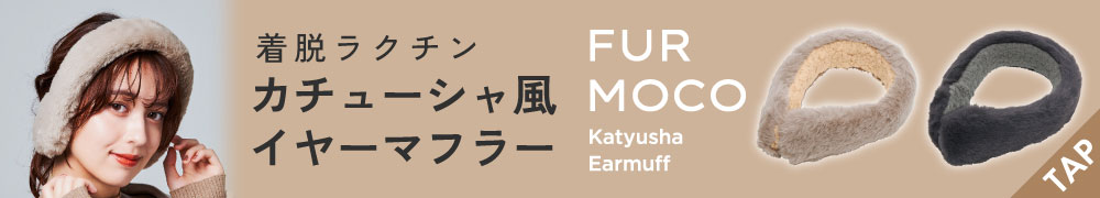 ファーモコカチューシャイヤーマフ