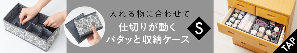 仕切りが動くパタッと収納ケースS