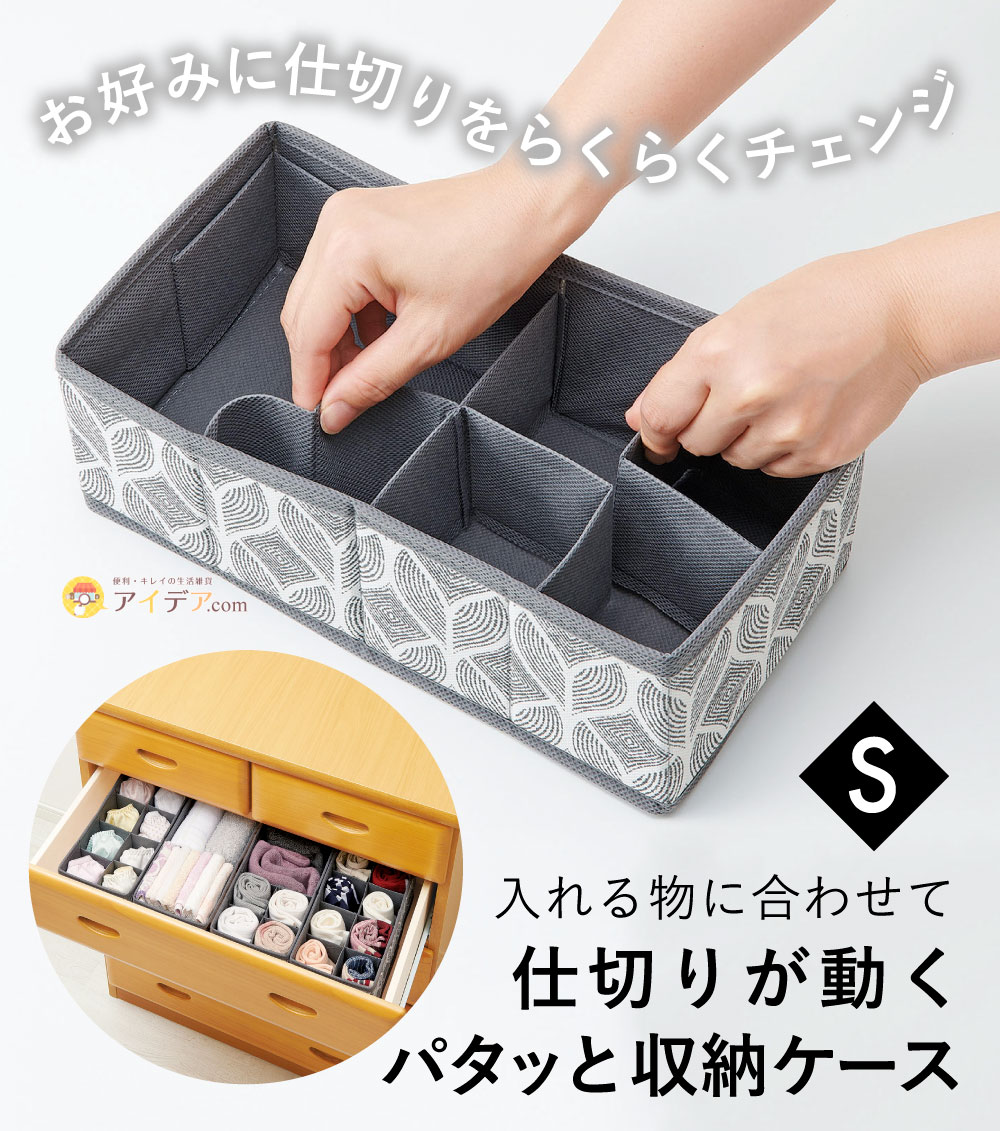 仕切りが動くパタッと収納ケースS[コジット]