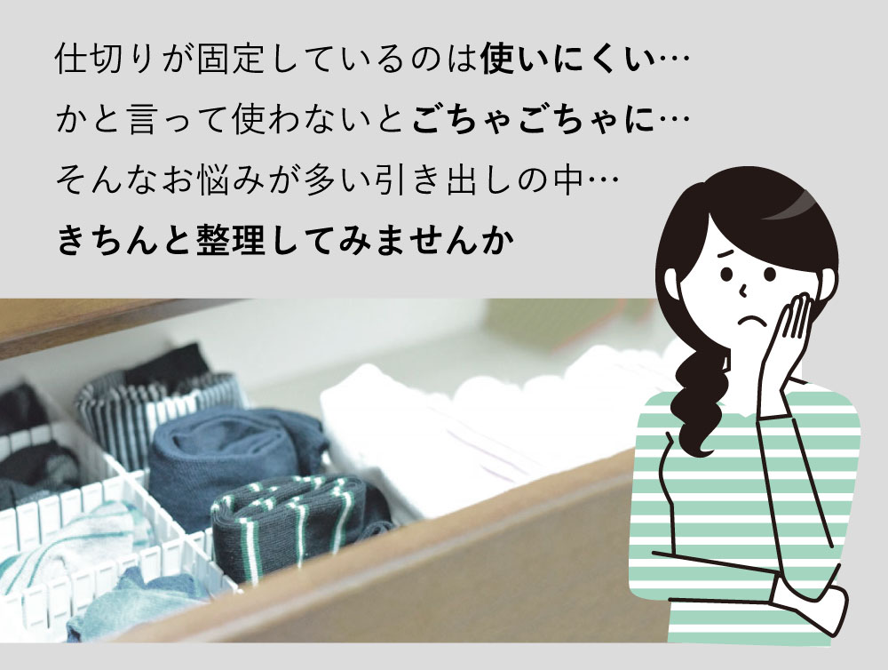 仕切りが動くパタッと収納ケースM:お悩み