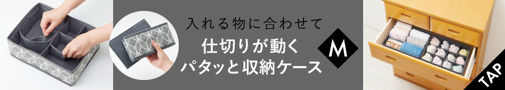 仕切りが動くパタッと収納ケースM