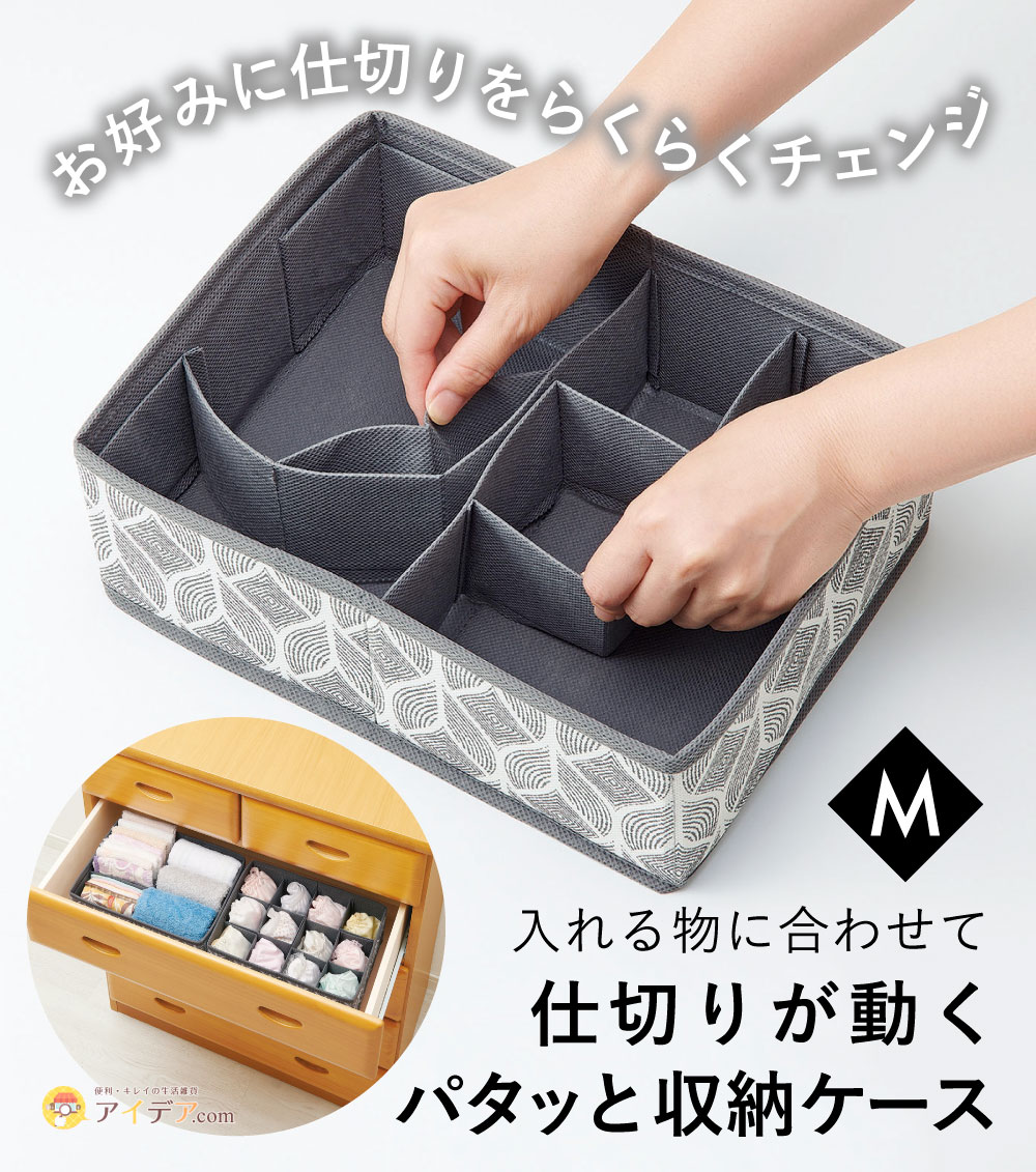 仕切りが動くパタッと収納ケースM[コジット]