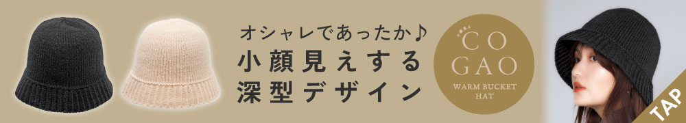 あったか小顔見えバケットハット ニット