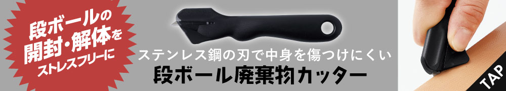 段ボール廃棄物カッター