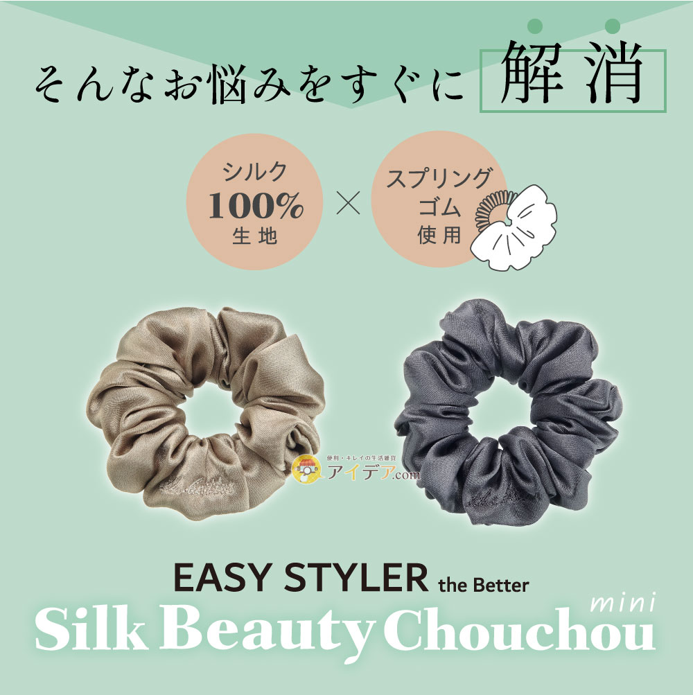 EASY STYLER SILKビューティシュシュmini:そんなお悩みをすぐに解消