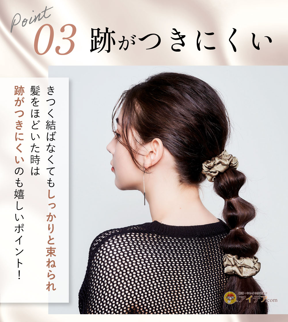 EASY STYLER SILKビューティシュシュmini:跡がつきにくい