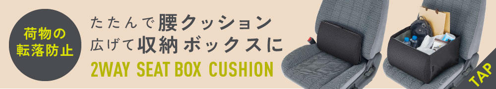 荷物の転落防止!シートボックス腰クッション