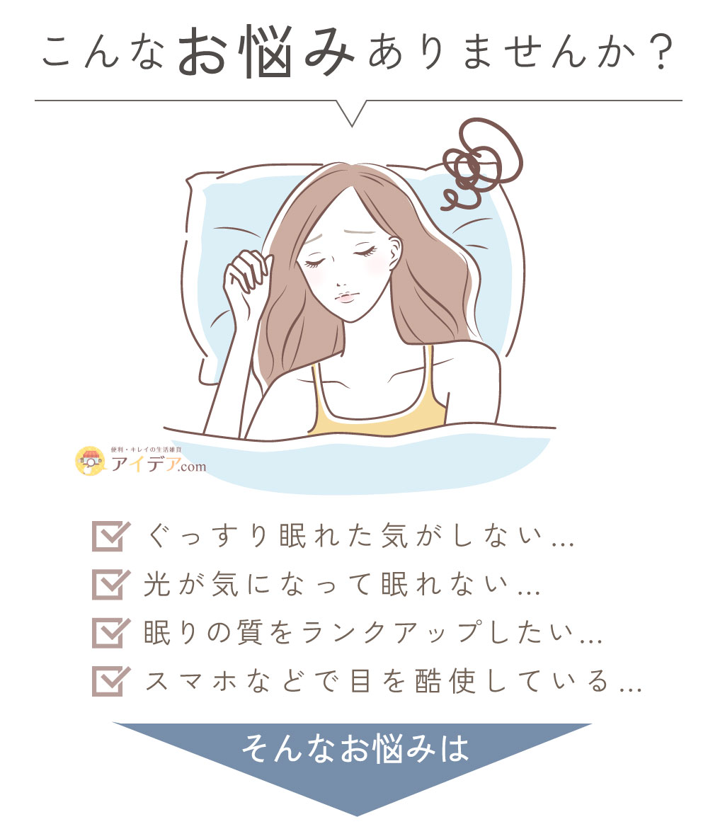 シルクシャイニーナイトアイマスク:こんなお悩みありませんか?