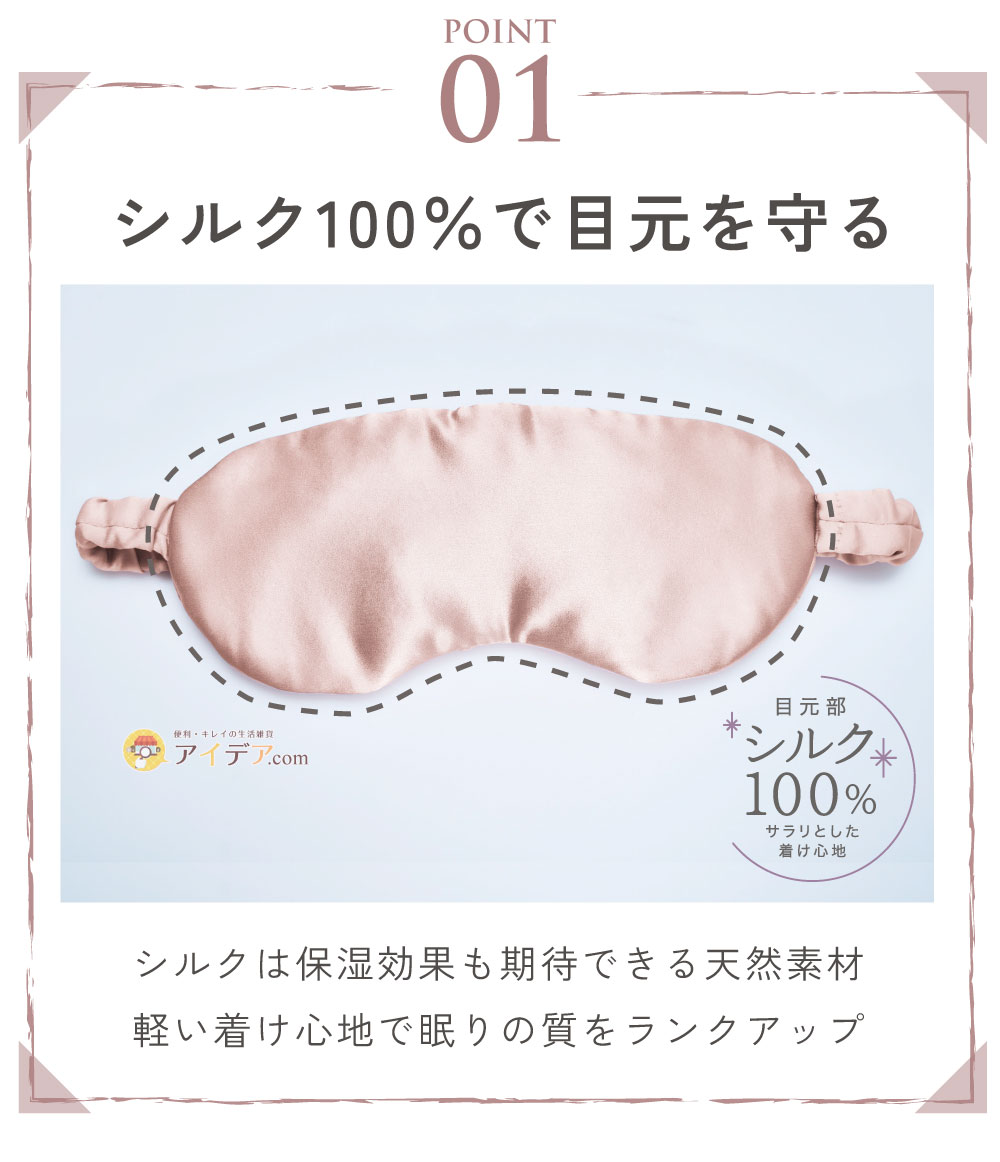 シルクシャイニーナイトアイマスク:シルク100%で目元を守る