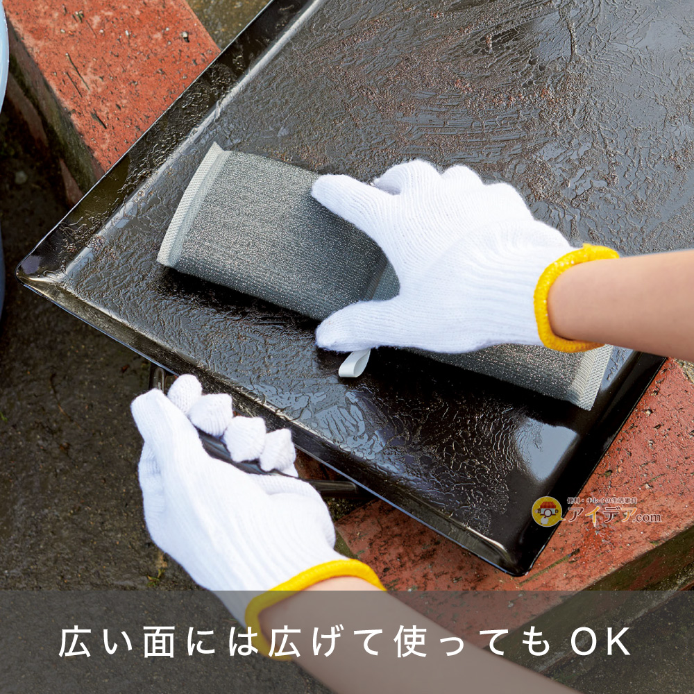はさんでゴリゴリ!こげ取りタワシ:広い面には広げて使ってもOK
