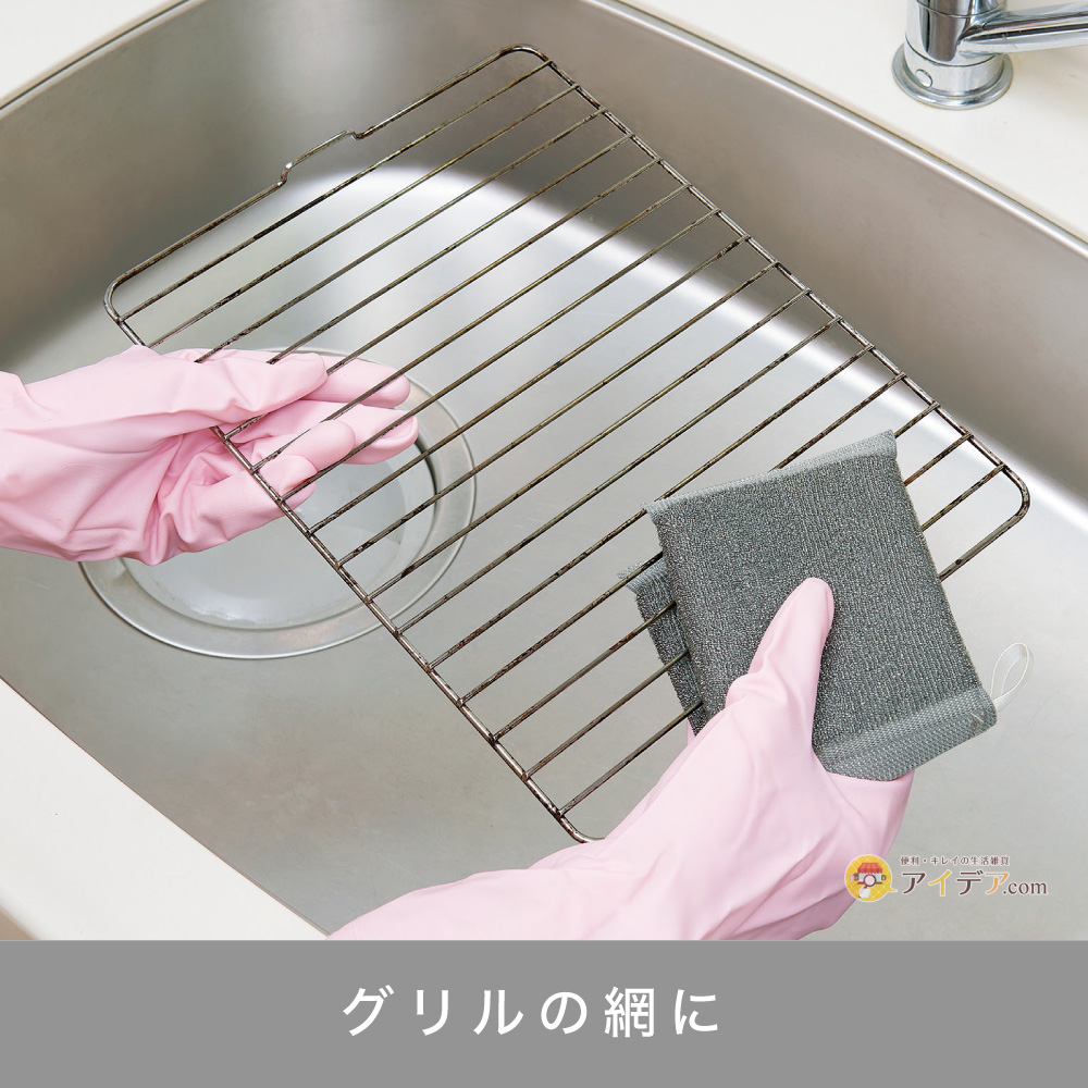 はさんでゴリゴリ!こげ取りタワシ:グリルの網に
