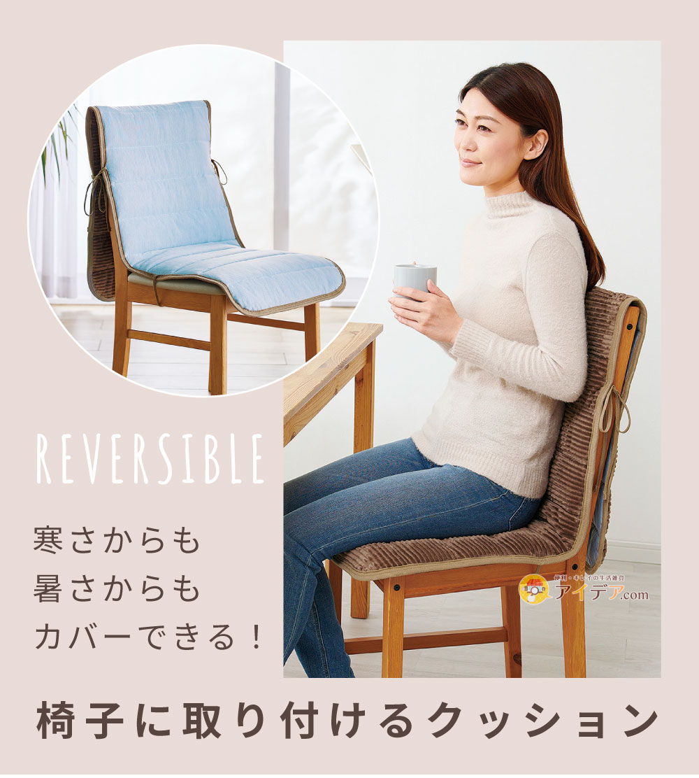 リバーシブル椅子クッション[コジット]