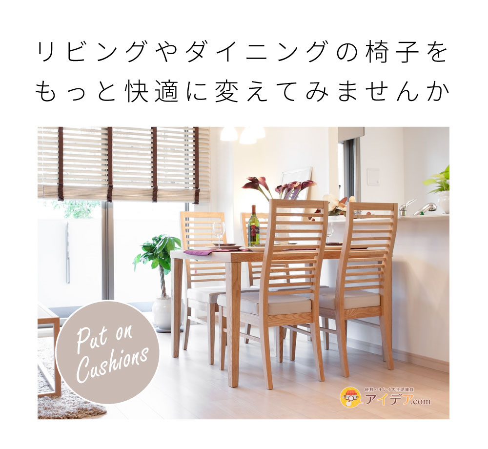 リバーシブル椅子クッション:リビングやダイニングの椅子をもっと快適に変えてみませんか