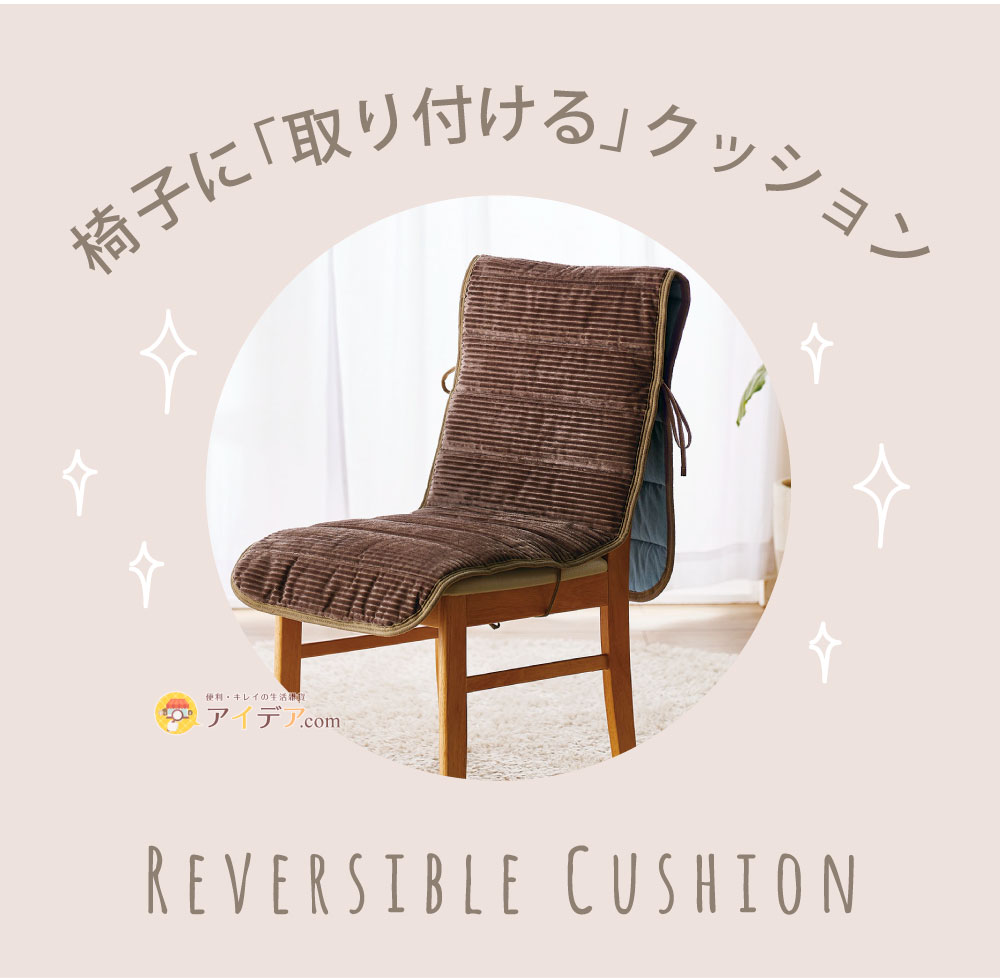 リバーシブル椅子クッション:イメージ