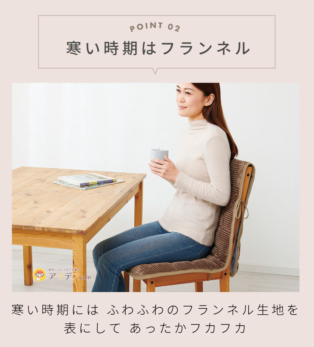 リバーシブル椅子クッション:寒い時期はフランネル