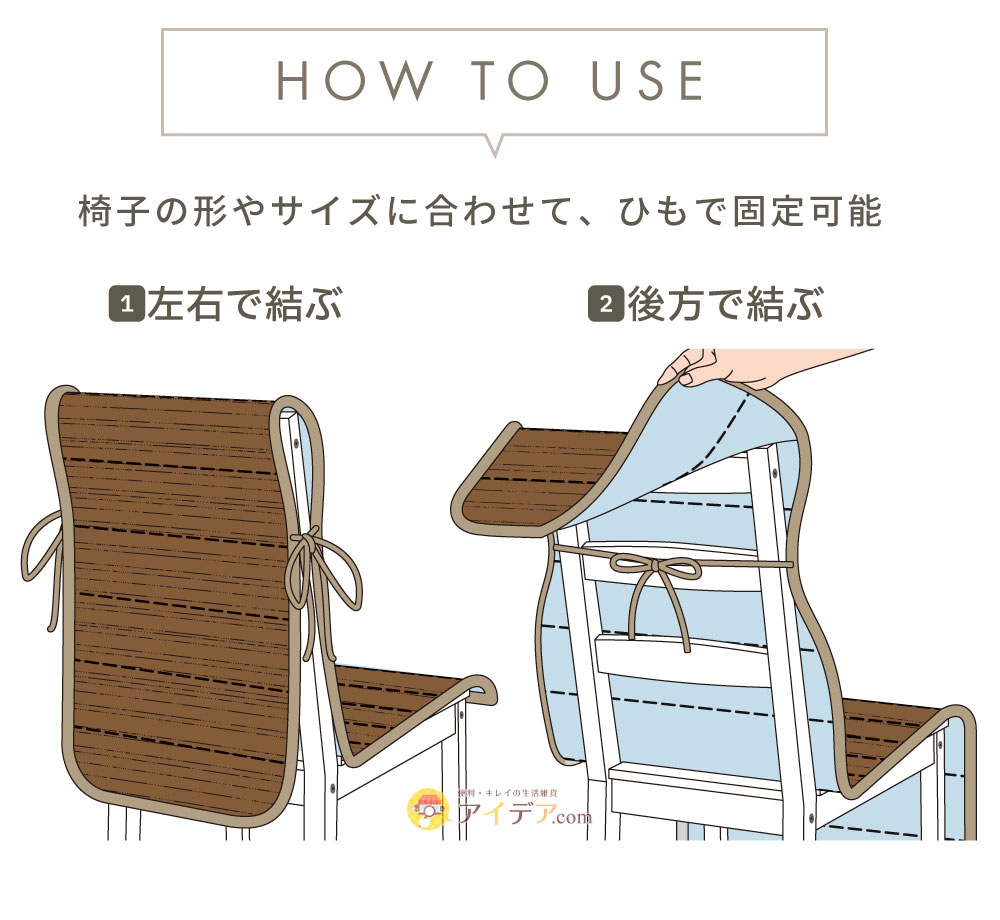 リバーシブル椅子クッション:紐の結び方