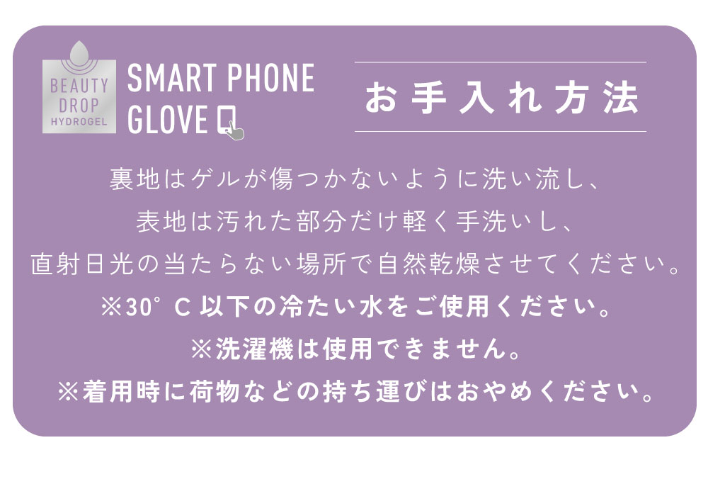 Beauty Dropハイドロゲルスマホグローブ:お手入れ方法