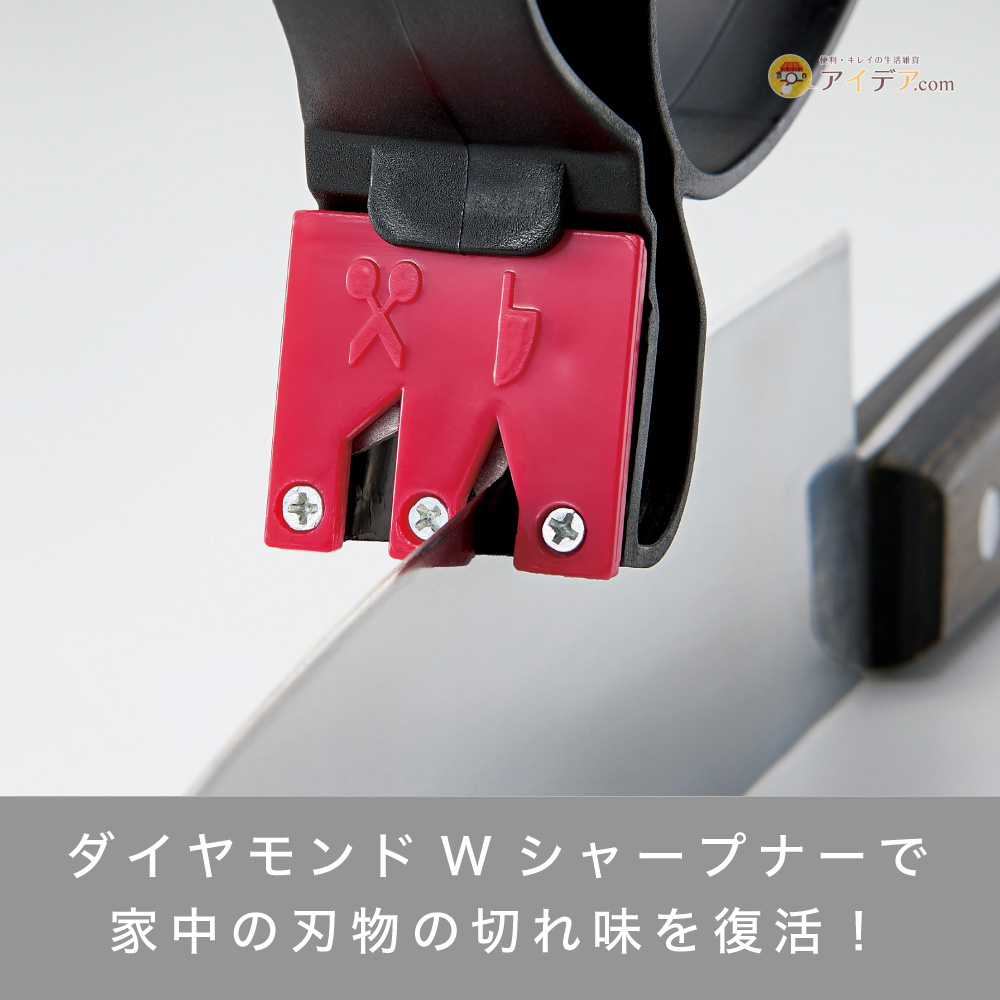 ダイヤモンドWシャープナー:ダイヤモンドWシャープナーで家中の刃物の切れ味を復活!