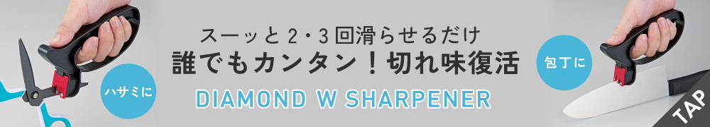 ダイヤモンドWシャープナー