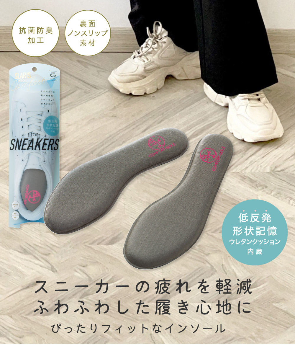 SLARIS美脚コンフォートソール[コジット]