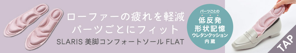 SLARIS美脚コンフォートソール FLAT