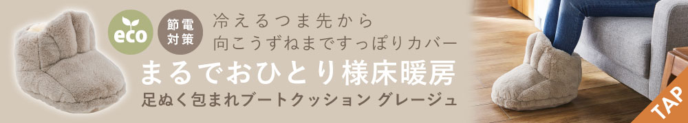 足ぬく包まれブートクッション グレージュ
