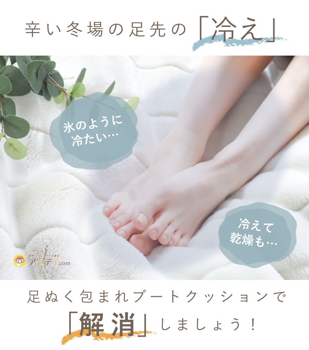 足ぬく包まれブートクッション グレージュ:冷えを解消