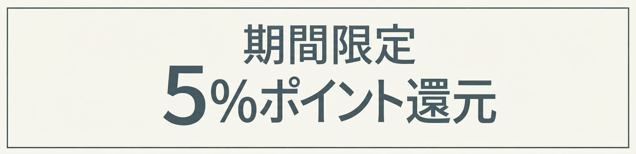 5%off還元