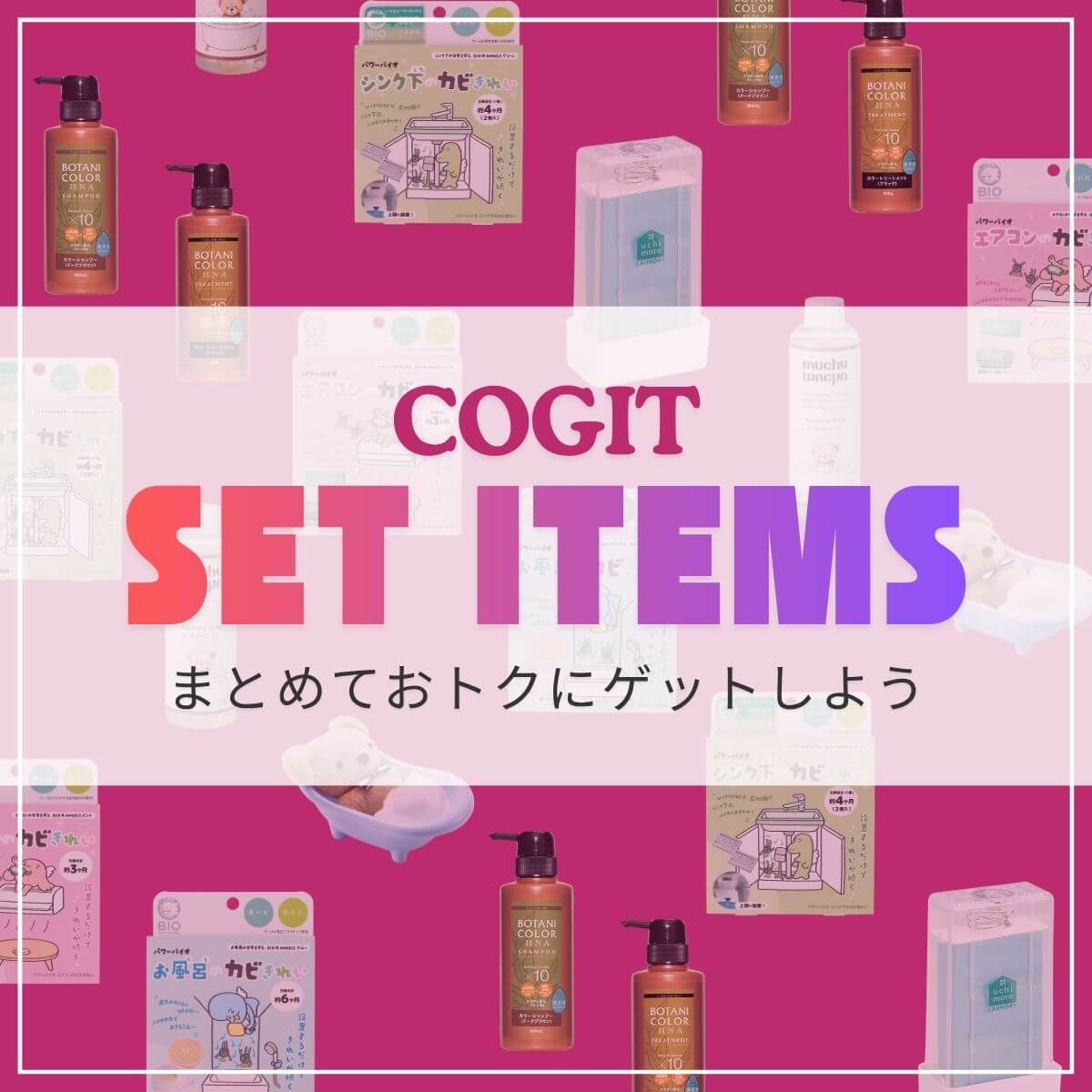 まとめ買い