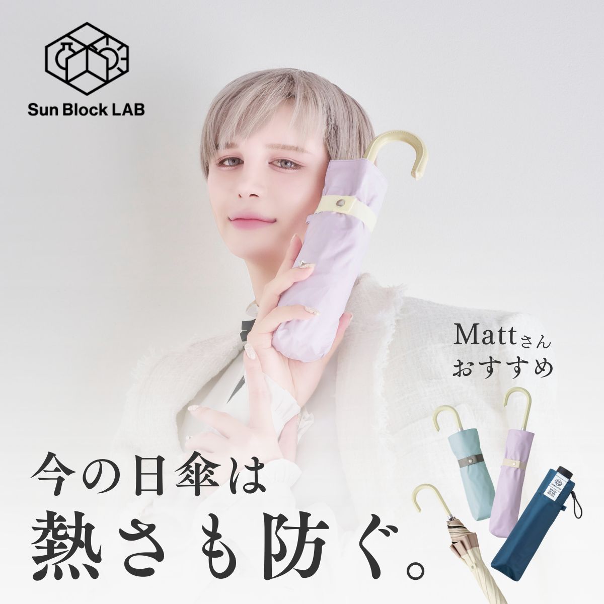Mattの日傘