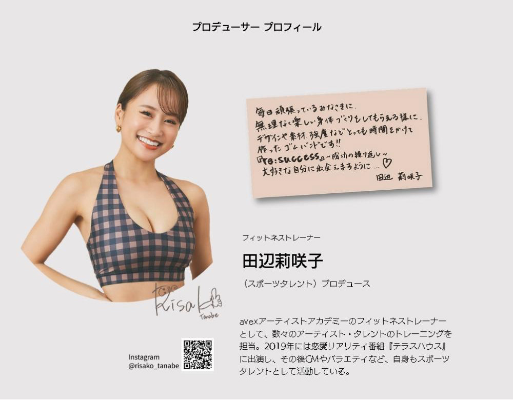 re:success fitness band :田辺莉咲子フィットネストレーナー紹介