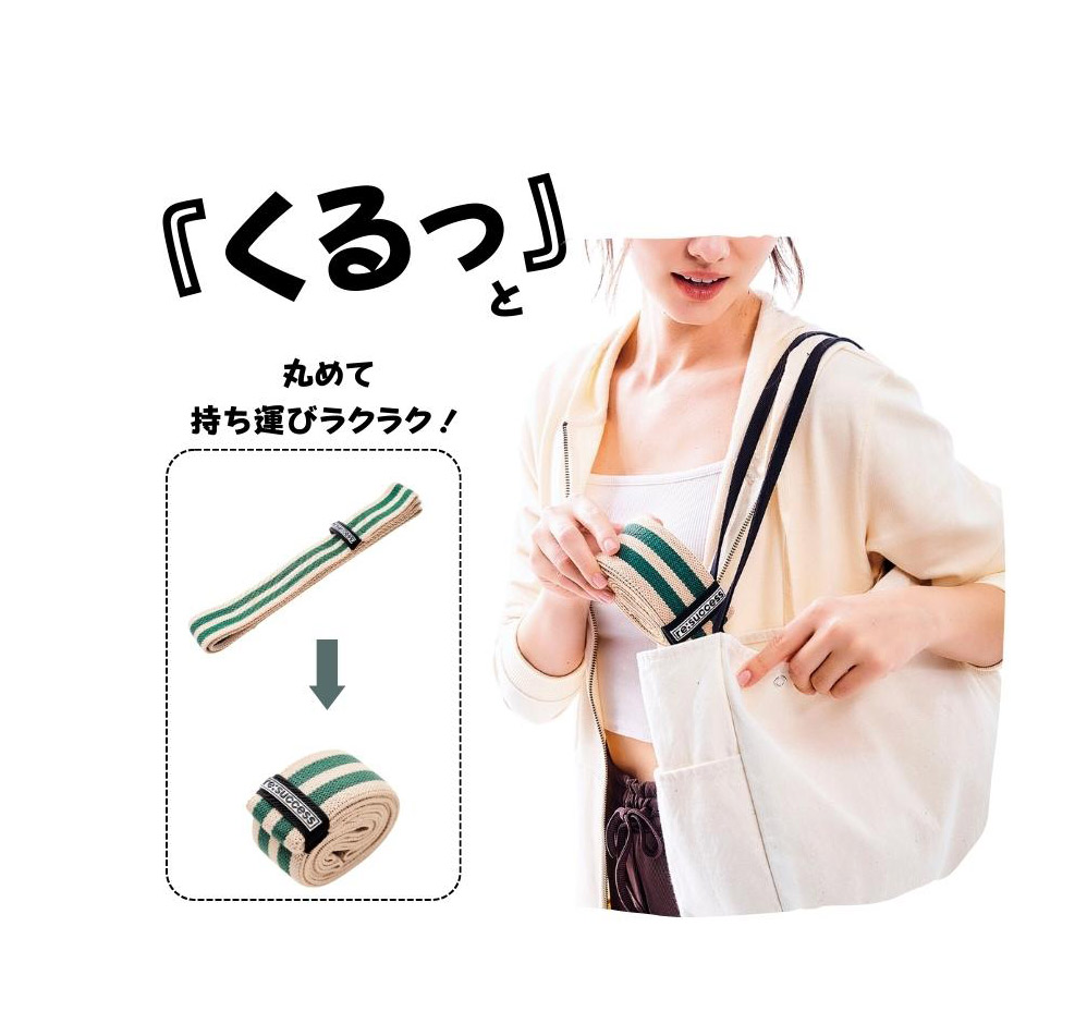re:success fitness band :小さく折り畳んで持ち運べる