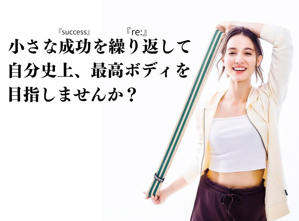re:success fitness band :毎日の繰り返しで体幹全身を鍛え美しいボディに