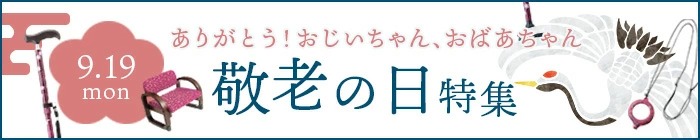 敬老の日特集
