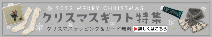 クリスマスギフト特集はこちら