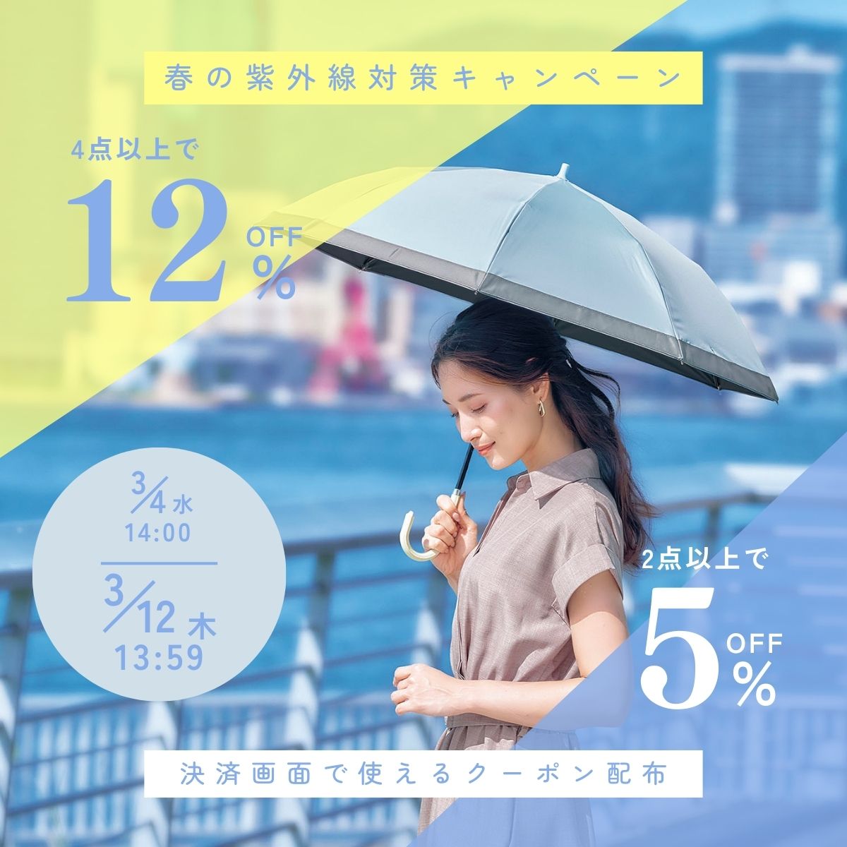 春の紫外線対策