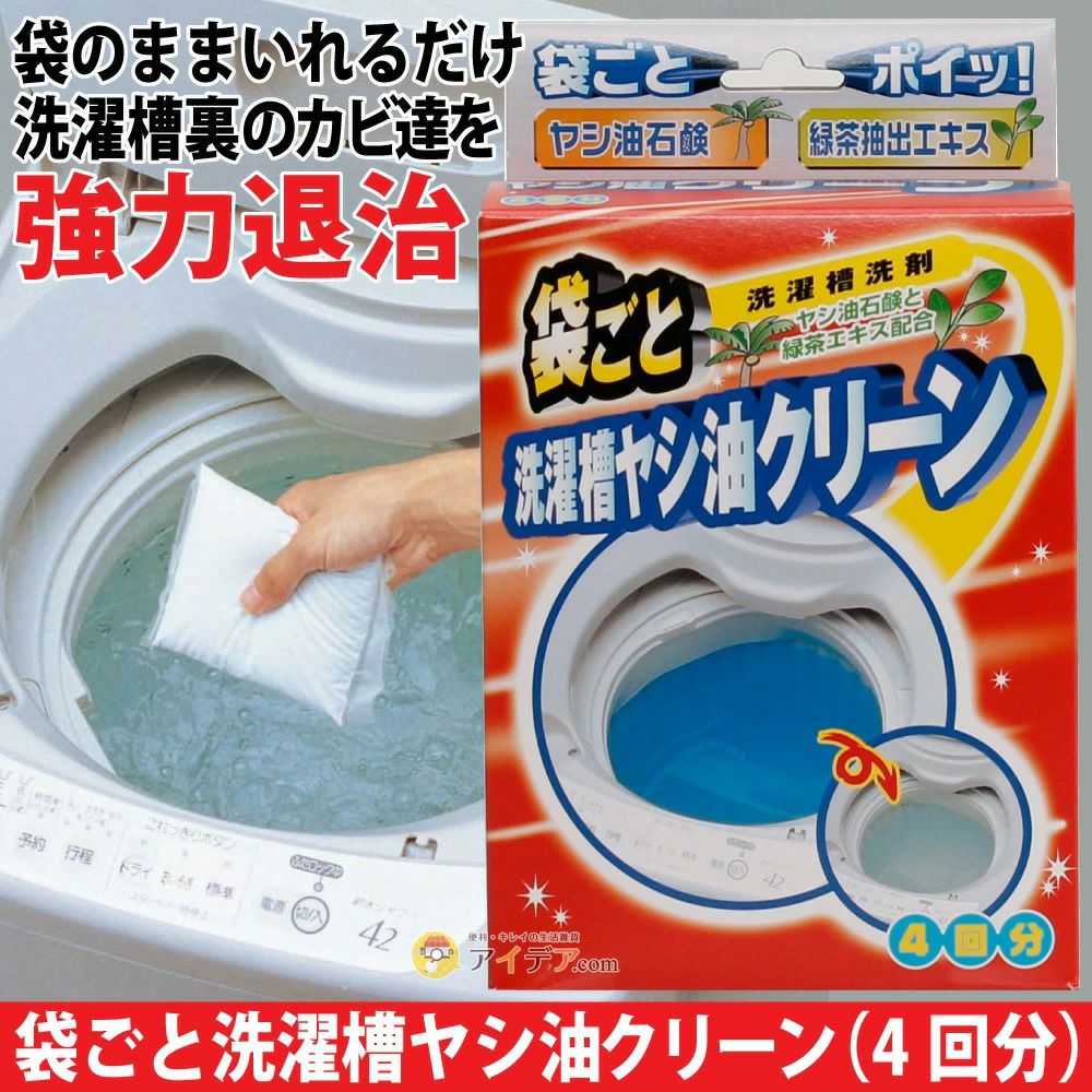 洗濯槽のお掃除に。袋ごと洗濯槽ヤシ油クリーン（4回分） コジット