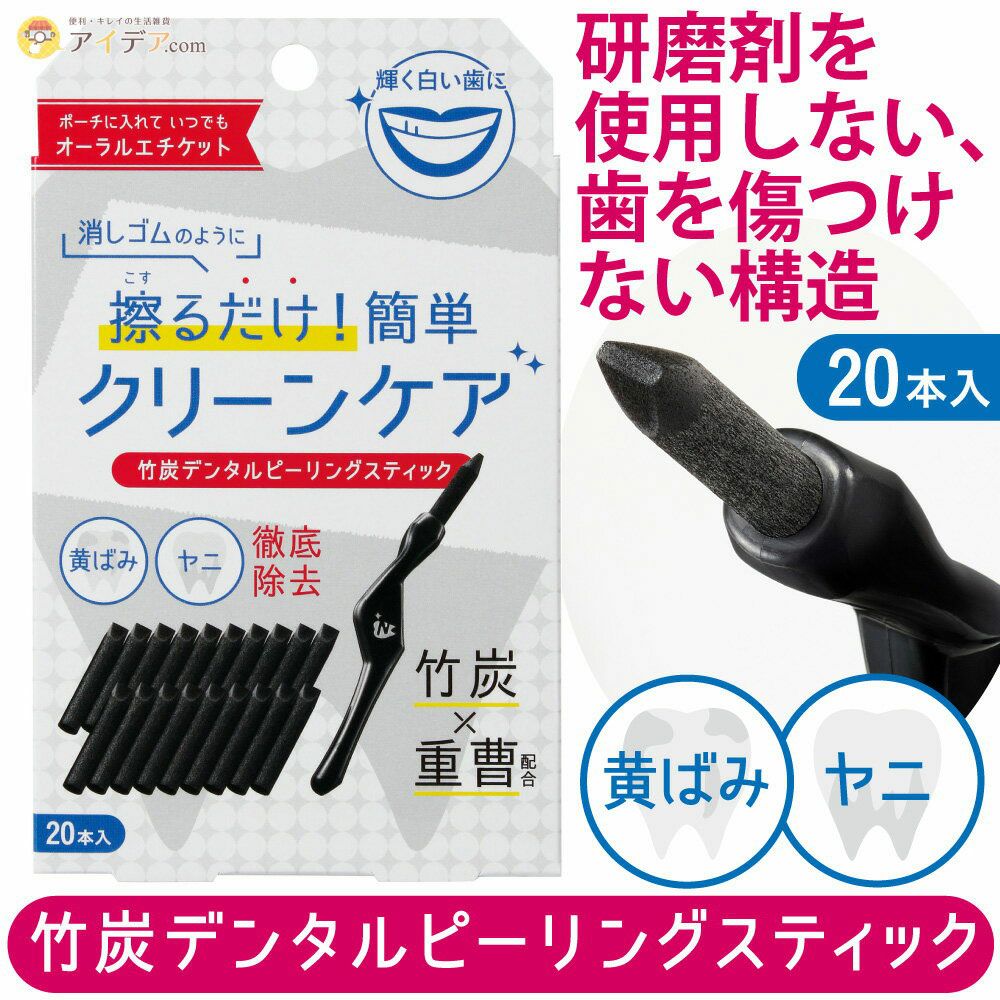 黄ばみ・ヤニ徹底除去！竹炭デンタルピーリングスティック コジット