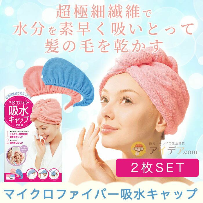 マイクロファイバー吸水キャップ（ピンク・ブルー2枚入） [コジット