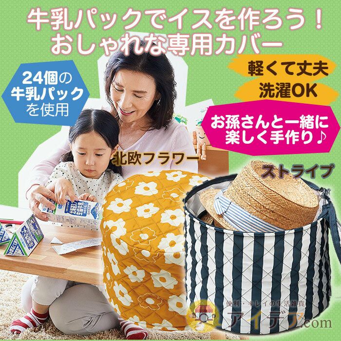 牛乳パックチェアカバー（ストライプ・北欧フラワー） [コジット