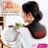 首肩を温めて冷え対策◆【メール便】ホットレストクビカタウォーマー（カイロポケット付）[コジット]面ファスナーで着脱簡単内側は起毛生地冷え性対策クビカタ背中首筋ハイネック綿入り保温防寒寝る時寒い冷え取りネックウォーマー